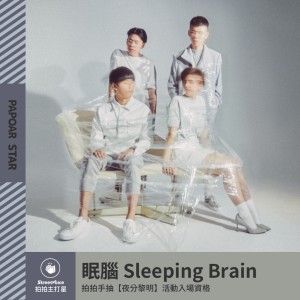 眠腦 Sleeping Brain｜【夜分黎明】