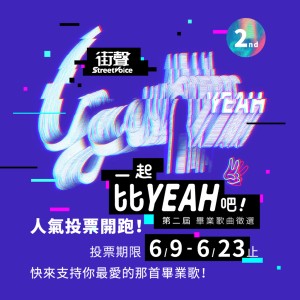 ? 街聲第二屆畢業歌徵選｜人氣投票開跑！