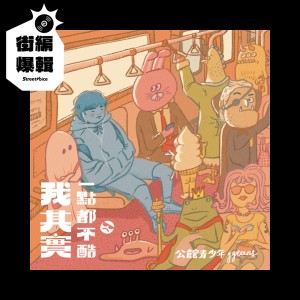 【街編爆輯】公館青少年 GGteens《我其實一點都不酷》