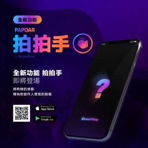 ? 全新功能拍拍手即將登場！