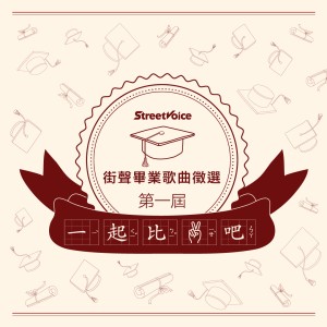 StreetVoice 街聲 第一屆 畢業歌曲徵選 一起比 yeah 吧！