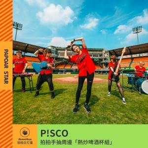 【拍拍手】P!SCO｜心臟不可思議的 WAVE