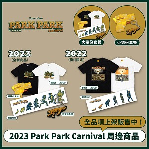 【情報】看 ! 2023 Park Park Carnival 周邊商品