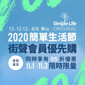 2020 簡單生活節｜街聲會員獨享優惠來啦