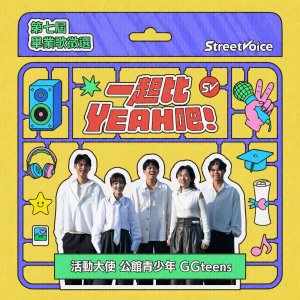 【公告】StreetVoice 街聲 第七屆畢業歌曲徵選┊正式開跑