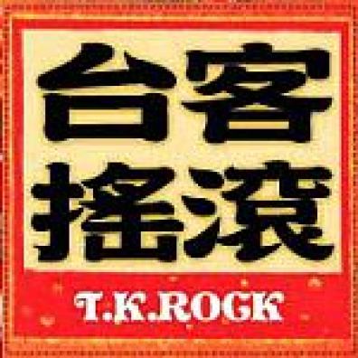 台客搖滾之搖滾新少年鬥團賽徵選作品