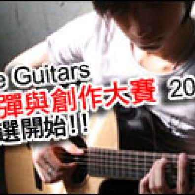 Lee Guitars 指彈與創作大賽 2008‧華語創作達人組台灣區初賽原創曲