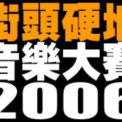 2006 街頭硬地音樂大賽