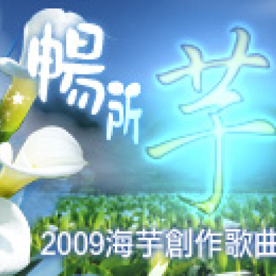 唱所芋言–2009海芋創作歌曲徵選