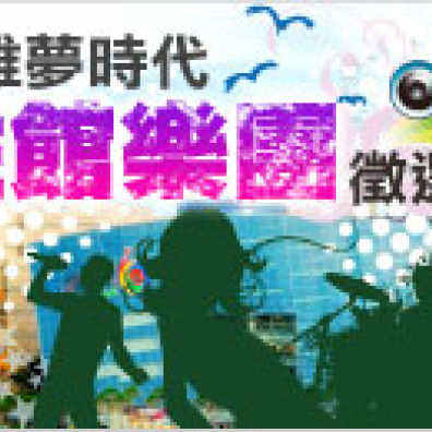高雄夢時代駐館樂團徵選