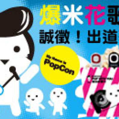 Samsung爆米花歌王出道單曲徵選