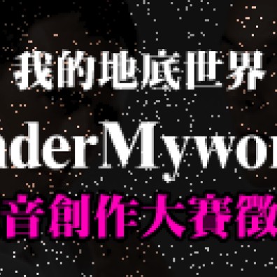 我的地底世界UnderMyworld電音創作大賽