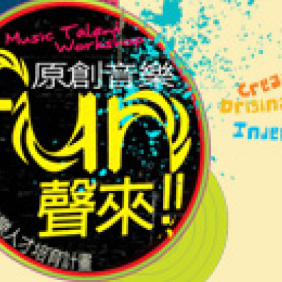原創音樂FUN聲來『原創音樂人才培育與交流計畫』_青少年組