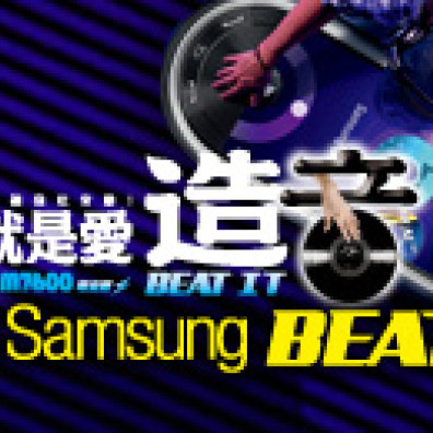 尋找Samsung BEAT DJ，參加活動拿手機！