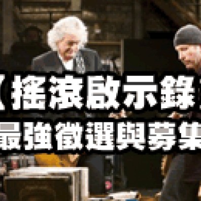 【搖滾啟示錄】單元預告片主題曲徵選