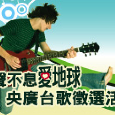 【聲聲不息愛地球~央廣台歌徵選】