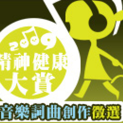 2009精神健康大賞音樂詞曲創作徵選