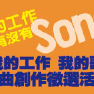 【勞委會我的工作我的歌】