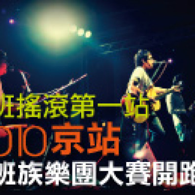 2010京站上班族樂團大賽