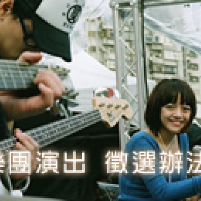 2010 Urban Simple Life簡單生活節 【音樂自在】演出團體徵選辦法