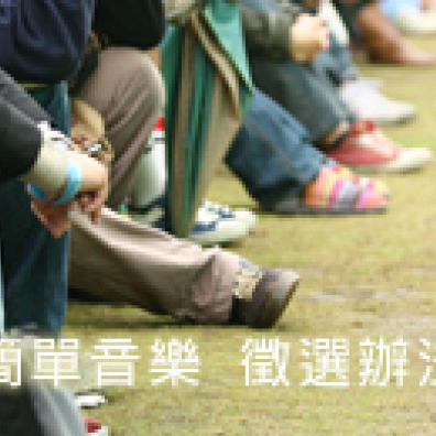 2010 Urban Simple Life簡單生活節【創作音樂】徵選辦法