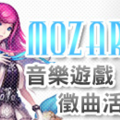 MOZARC 音樂遊戲徵曲活動