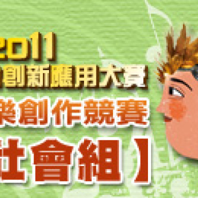 2011電信創新應用大賽    音樂創作競賽 社會組