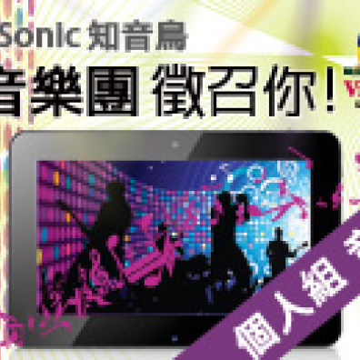 ViewSonic 知音鳥  炫音樂團競賽  個人組  音樂類