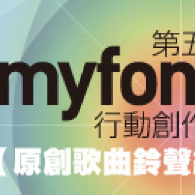 我「響」聽你唱！獎金20萬！第五屆myfone行動創作獎-原創歌曲鈴聲組