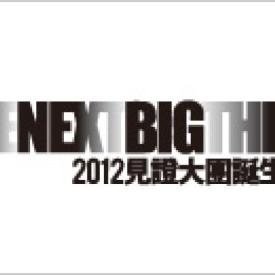 The Next Big Thing 2012 見證大團系列 樂團徵選