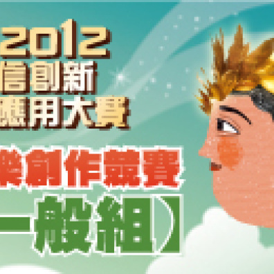 2012電信創新應用大賽 音樂創作競賽 一般組