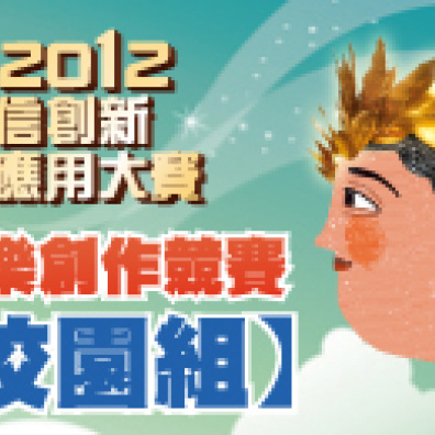 2012電信創新應用大賽 音樂創作競賽 校園組