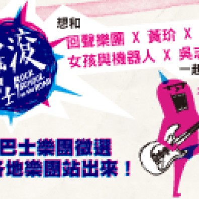 搖滾巴士樂團徵選  各地樂團站出來！