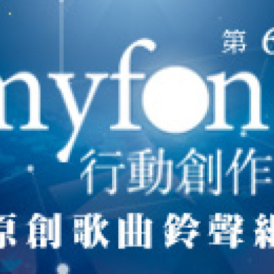 第六屆myfone行動創作獎 原創歌曲鈴聲組