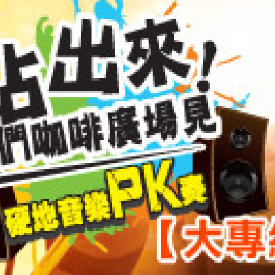 站出來！我們咖啡廣場見 硬地音樂PK賽 大專組