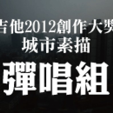 李吉他2012校園創作大獎賽【彈唱創作組】