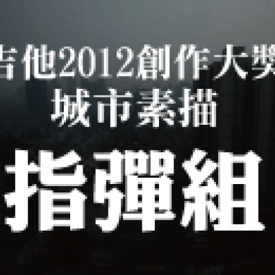 李吉他2012校園創作大獎賽【指彈創作組】