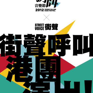 呼叫音樂節2012－徵募香港演出嘉賓