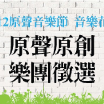 【2012 原聲音樂節】原聲原創樂團徵選