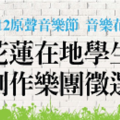 【2012 原聲音樂節】花蓮在地學生創作樂團徵選