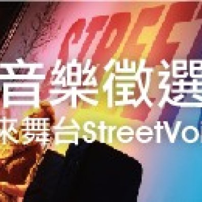 2012 簡單生活節未來舞台演出徵選