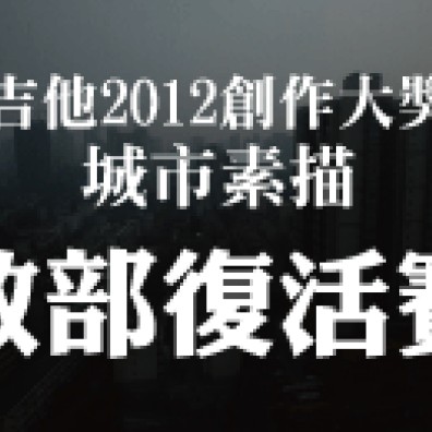 李吉他2012校園創作大獎賽【彈唱創作組】敗部復活賽