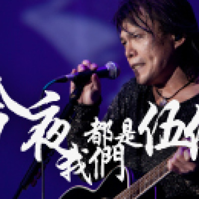 今夜我們都是伍佰