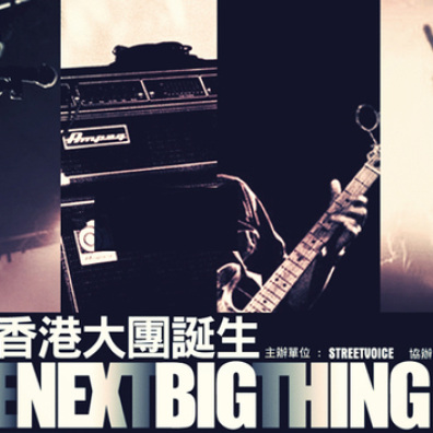 The Next Big Thing HK 香港大團誕生 開發場1