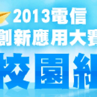 2013 電信創新應用大賽-音樂創作組 校園組