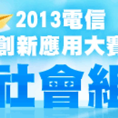 2013 電信創新應用大賽-音樂創作組 社會組