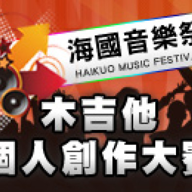 【2013 海國音樂祭 木吉他個人創作大賽】初賽
