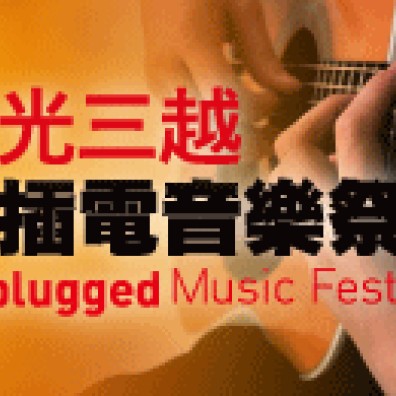 【新光三越不插電音樂祭】不插電音樂大賽