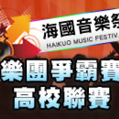 【2013 海國音樂祭 樂團爭霸戰 高校聯賽】