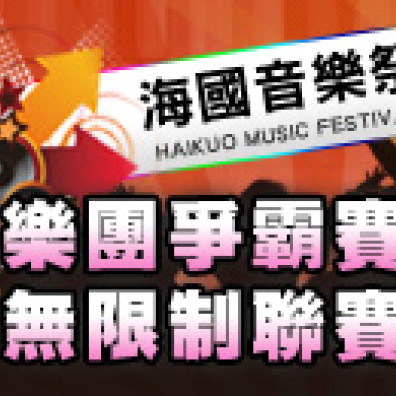 【2013 海國音樂祭 樂團爭霸戰 無限制聯賽】初賽